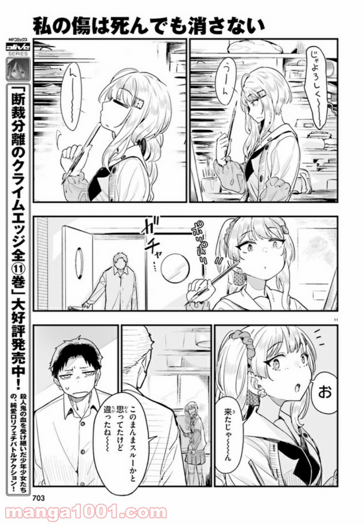 私の傷は死んでも消さない 第6.1話 - Trang 11