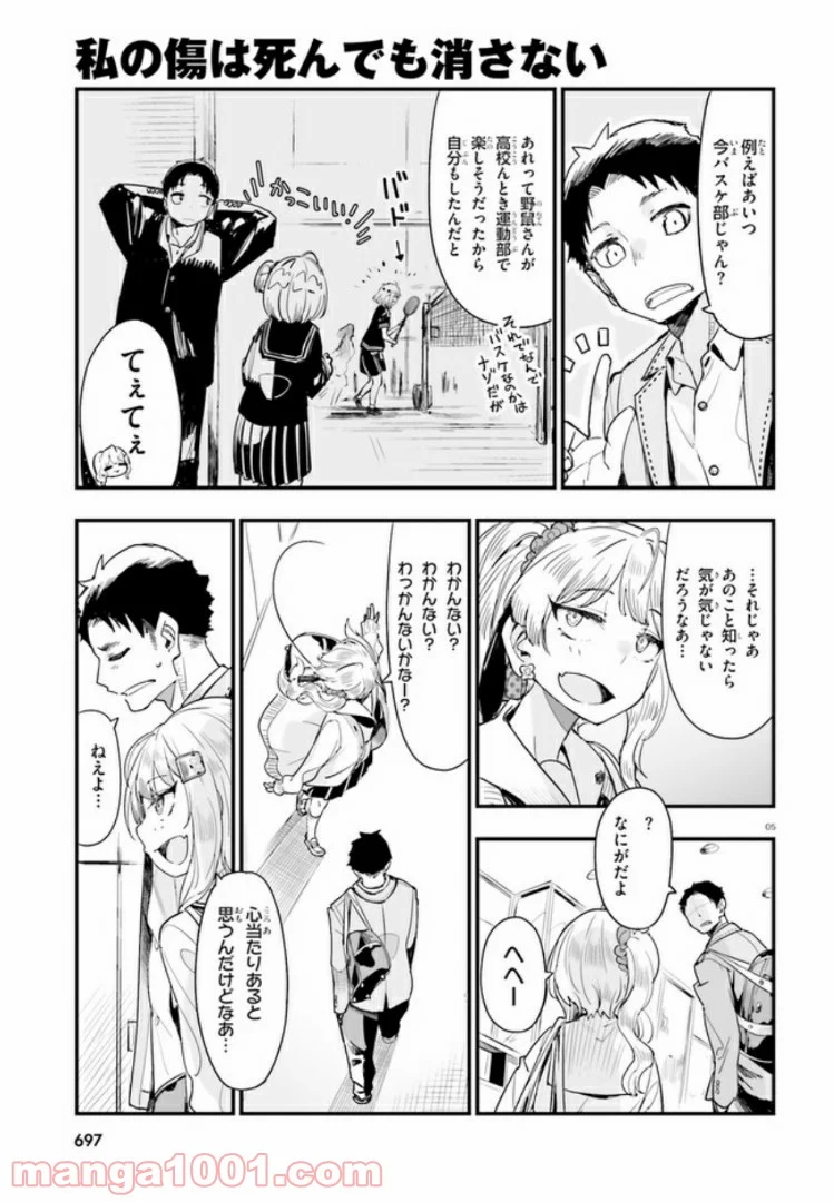 私の傷は死んでも消さない 第6.1話 - Trang 5