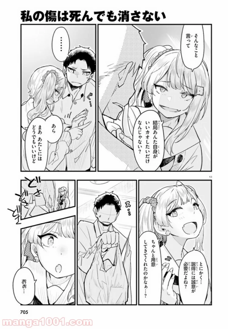 私の傷は死んでも消さない 第6.2話 - Trang 2