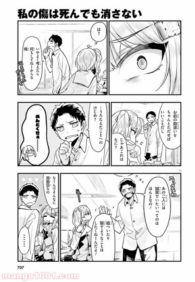 私の傷は死んでも消さない 第6.2話 - Trang 4