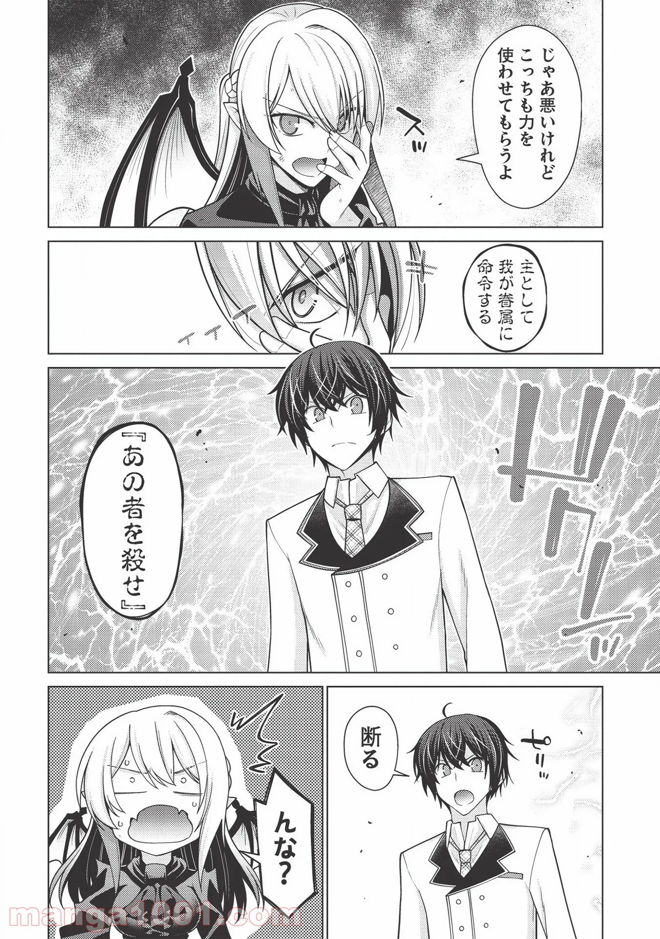 最弱無能が玉座へ至る ～人間社会の落ちこぼれ、亜人の眷属になって成り上がる～ 第1.1話 - Trang 30