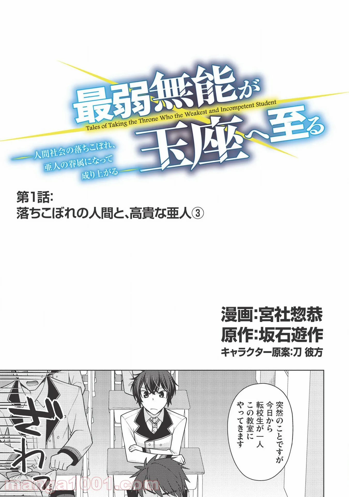 最弱無能が玉座へ至る ～人間社会の落ちこぼれ、亜人の眷属になって成り上がる～ 第1.3話 - Trang 1