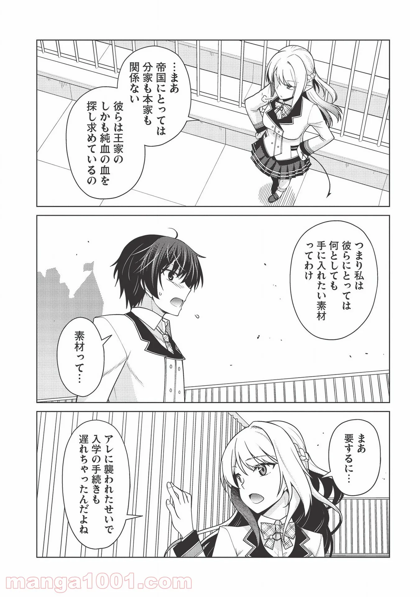 最弱無能が玉座へ至る ～人間社会の落ちこぼれ、亜人の眷属になって成り上がる～ 第1.3話 - Trang 15
