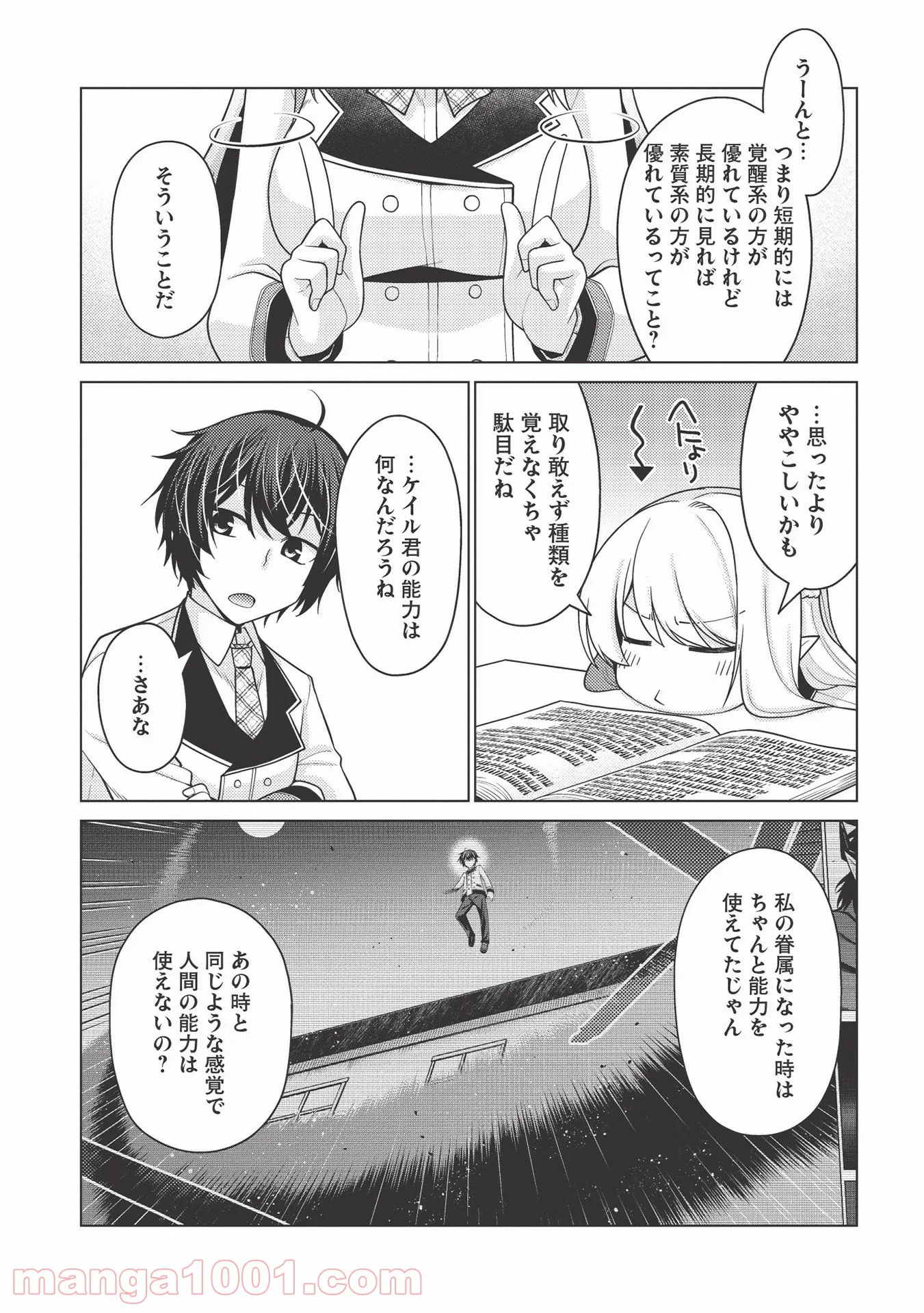 最弱無能が玉座へ至る ～人間社会の落ちこぼれ、亜人の眷属になって成り上がる～ 第2.1話 - Trang 15