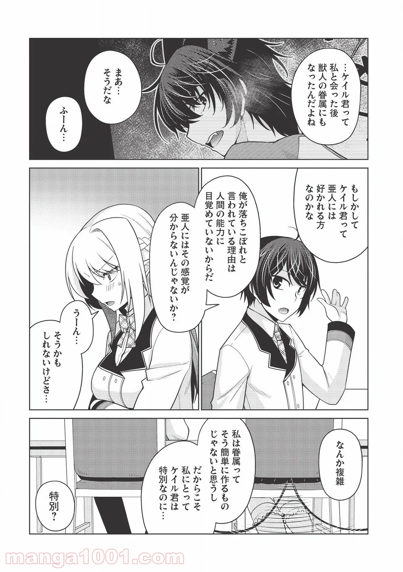 最弱無能が玉座へ至る ～人間社会の落ちこぼれ、亜人の眷属になって成り上がる～ 第2.1話 - Trang 18