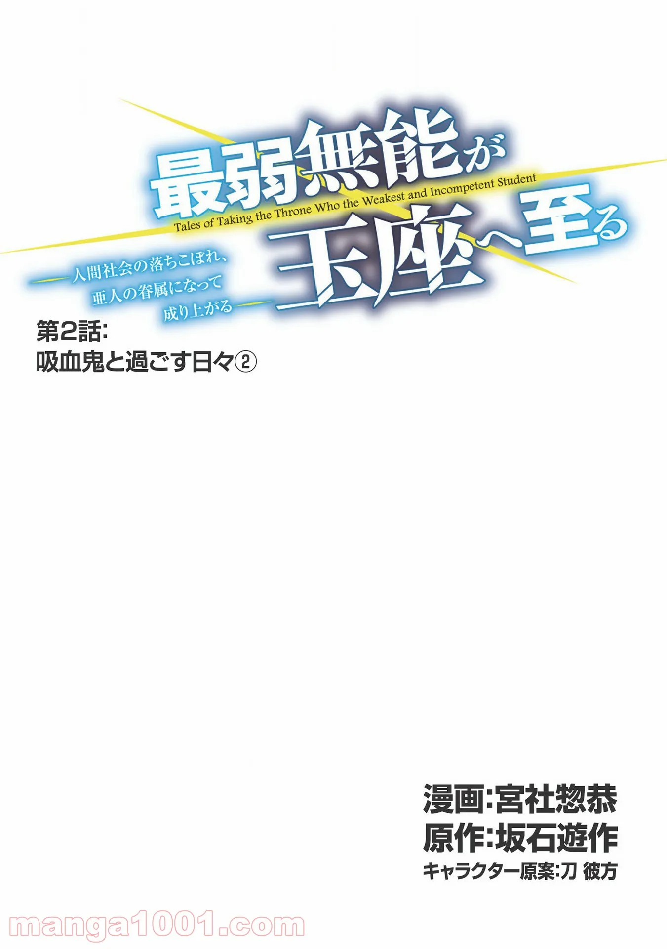 最弱無能が玉座へ至る ～人間社会の落ちこぼれ、亜人の眷属になって成り上がる～ 第2.2話 - Trang 1