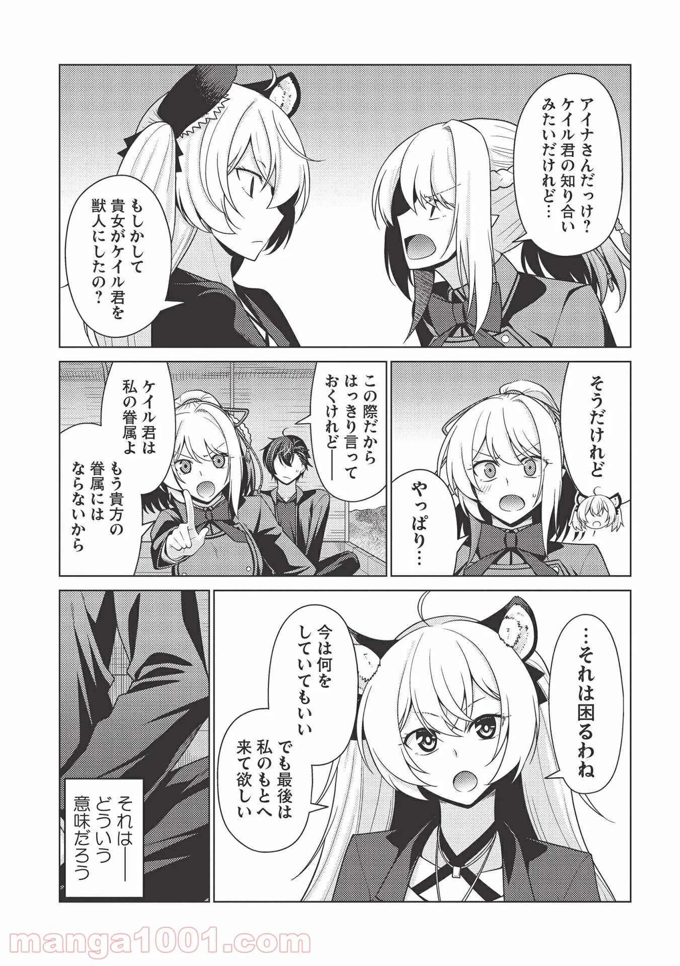 最弱無能が玉座へ至る ～人間社会の落ちこぼれ、亜人の眷属になって成り上がる～ 第4.1話 - Trang 25