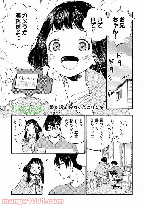 北のあにいも - 第3話 - Page 1