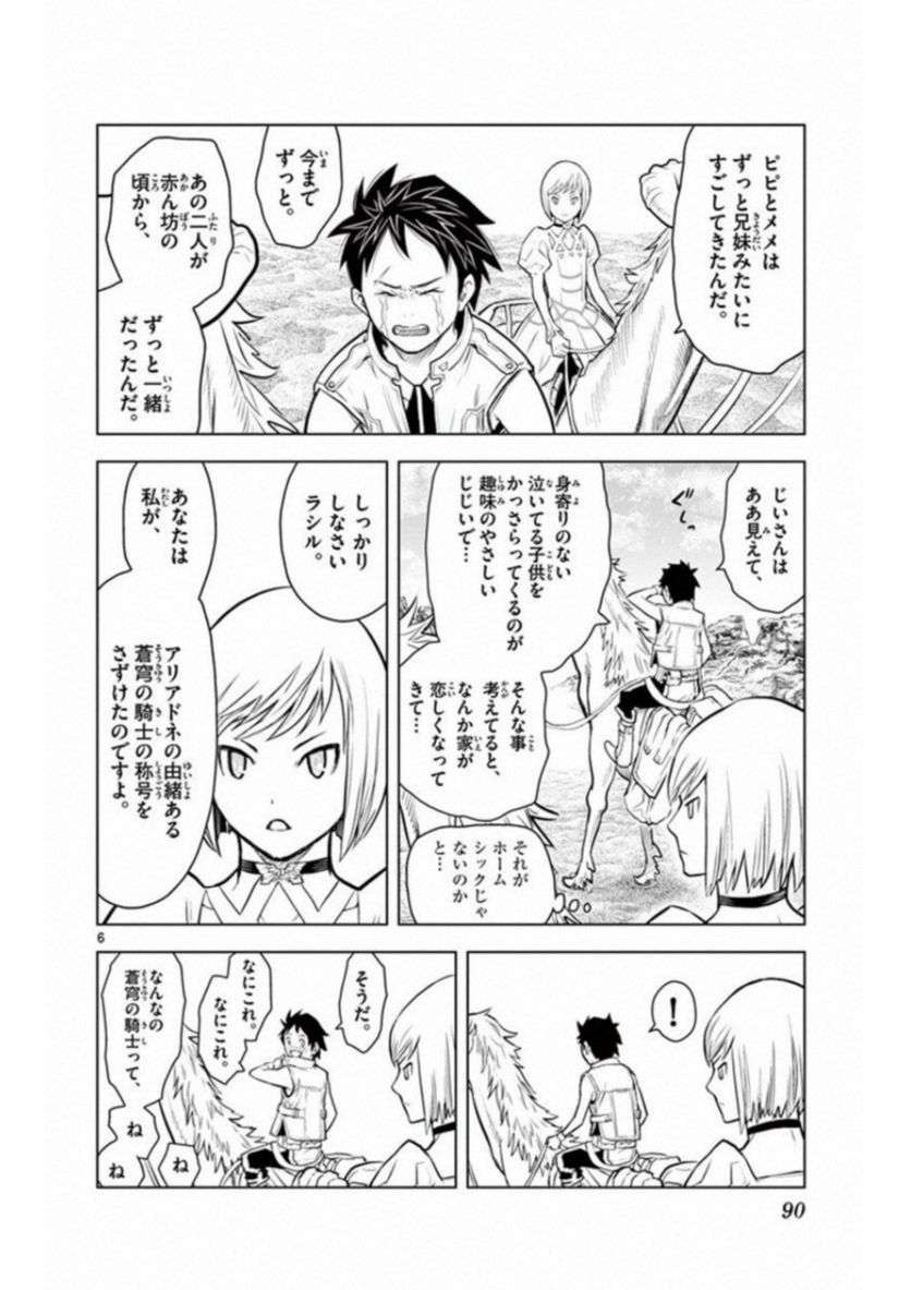 蒼穹のアリアドネ - 第3話 - Page 6