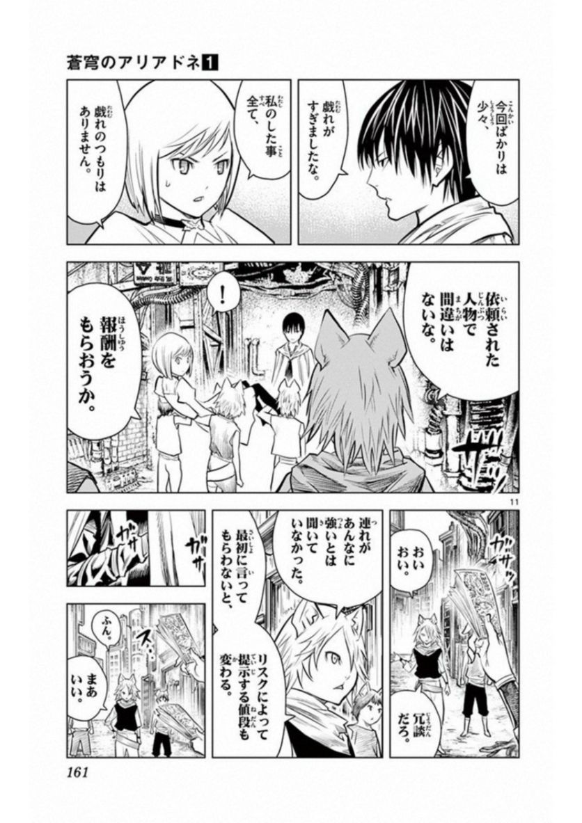 蒼穹のアリアドネ - 第6話 - Page 11