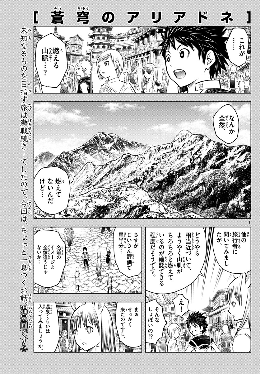 蒼穹のアリアドネ - 第62話 - Page 1