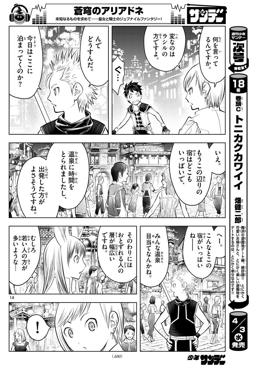 蒼穹のアリアドネ - 第62話 - Page 14