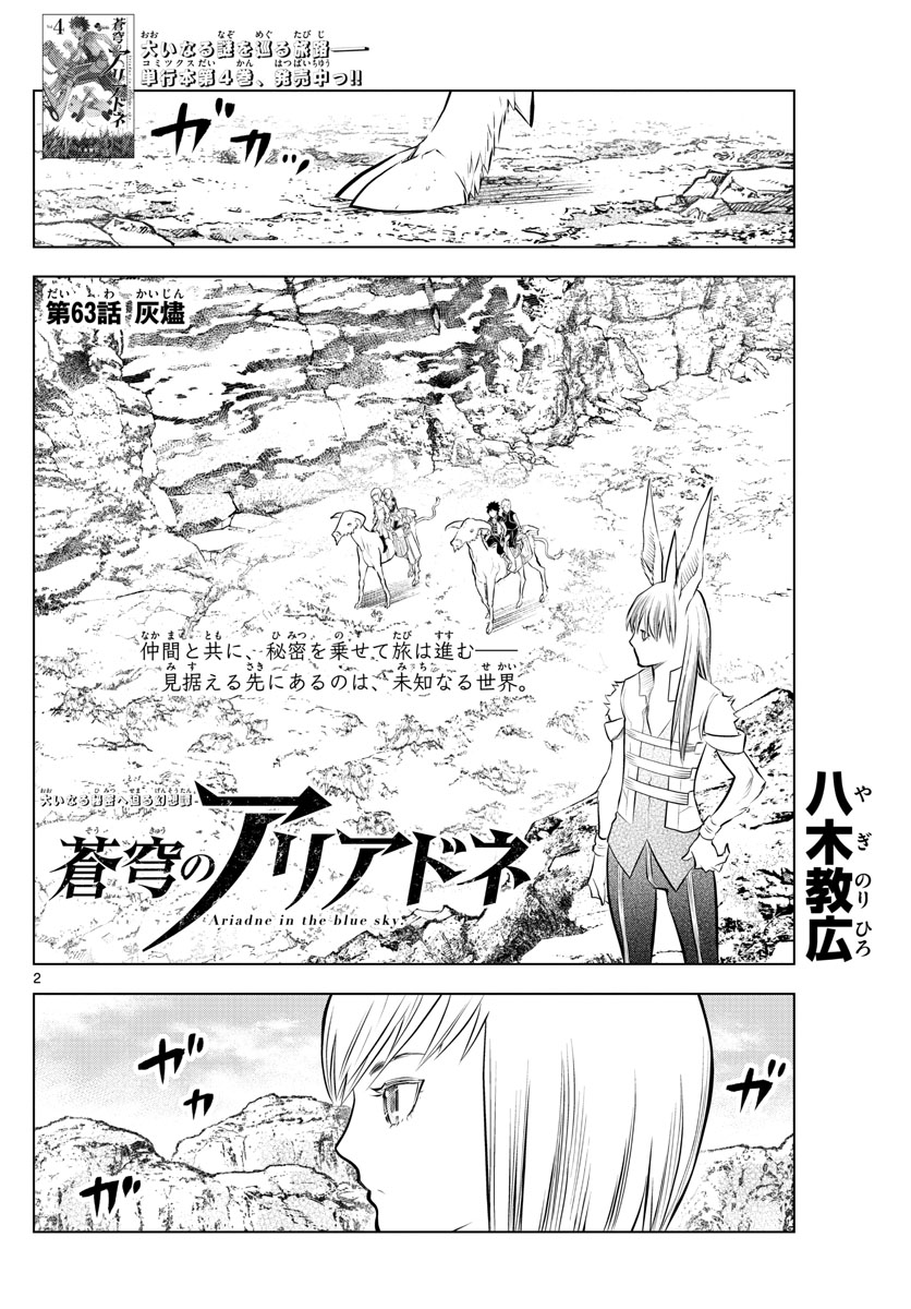 蒼穹のアリアドネ 第63話 - Trang 2