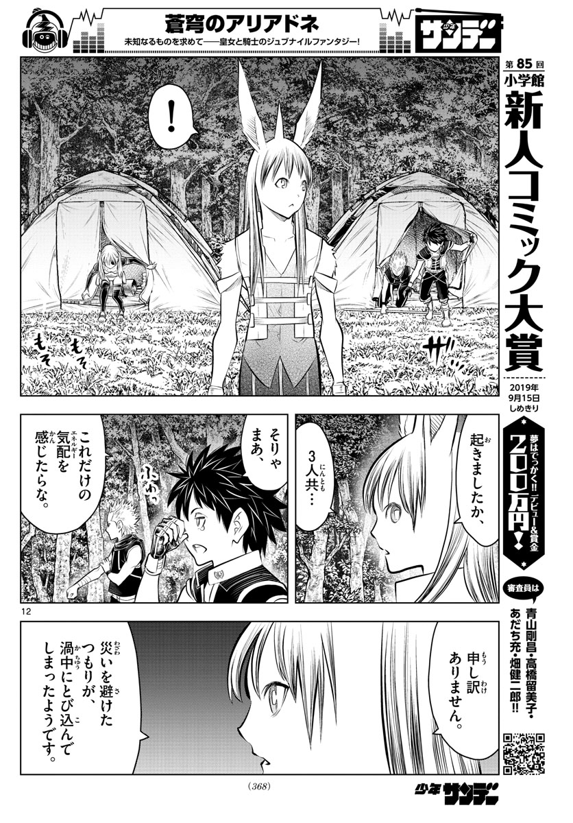 蒼穹のアリアドネ 第63話 - Trang 12