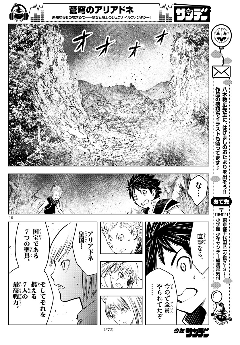 蒼穹のアリアドネ 第63話 - Trang 16