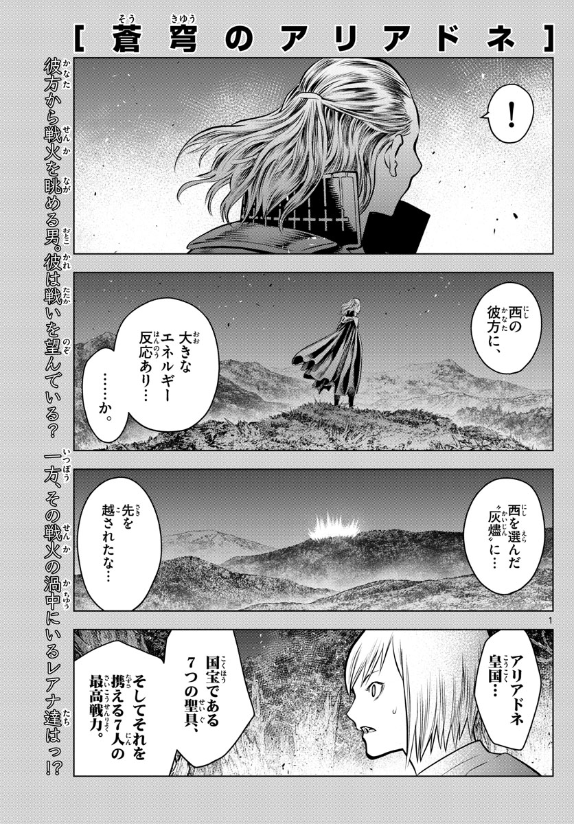 蒼穹のアリアドネ - 第64話 - Page 1