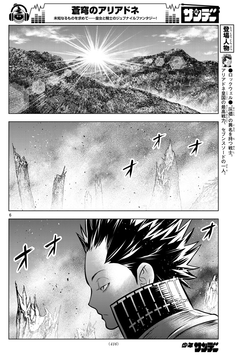 蒼穹のアリアドネ - 第70話 - Page 6