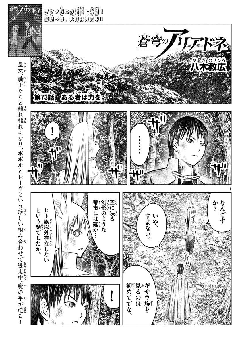 蒼穹のアリアドネ - 第73話 - Page 1