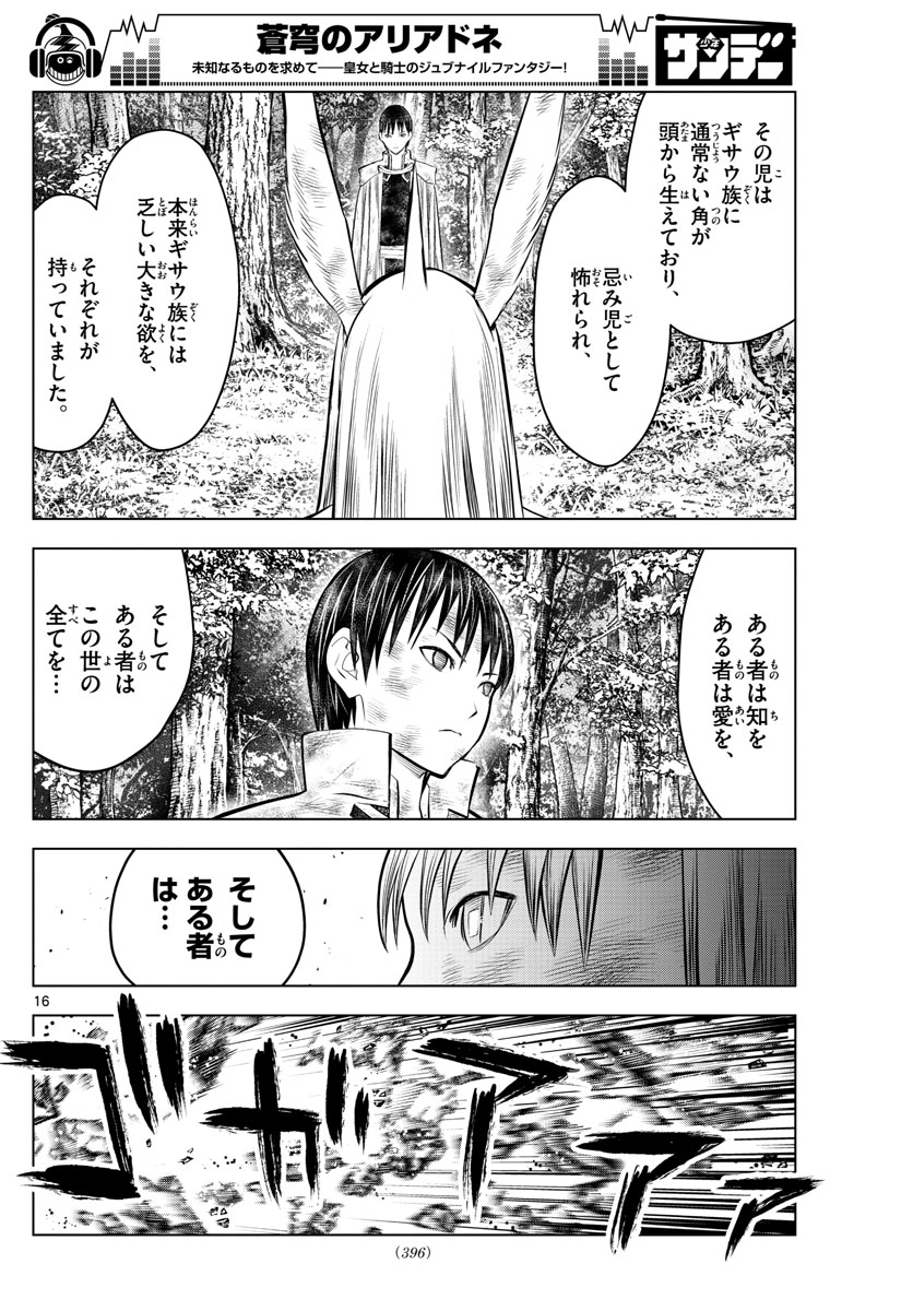 蒼穹のアリアドネ - 第73話 - Page 16