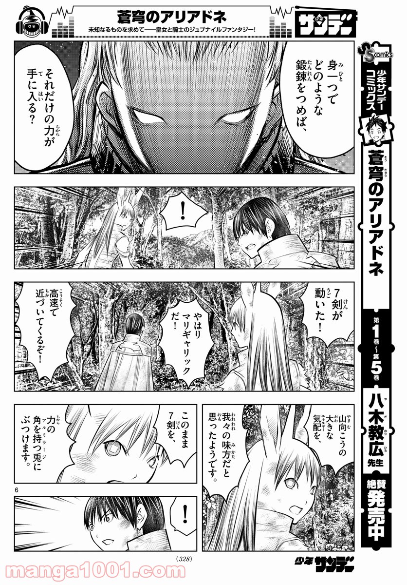 蒼穹のアリアドネ - 第74話 - Page 6