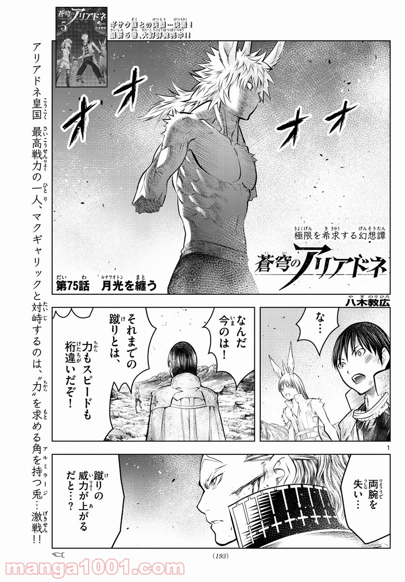 蒼穹のアリアドネ 第75話 - Trang 1