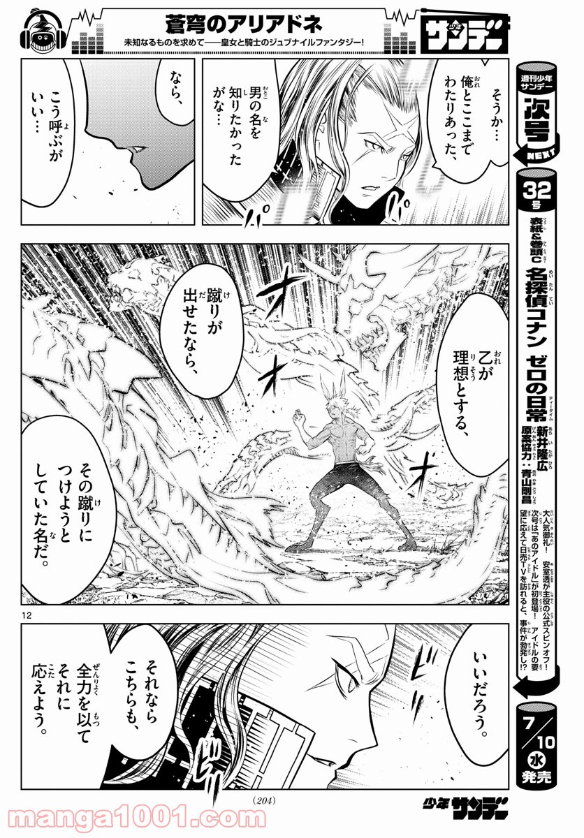 蒼穹のアリアドネ 第75話 - Trang 12