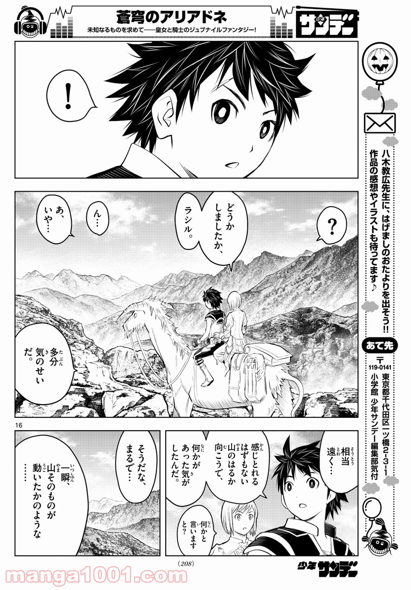 蒼穹のアリアドネ 第75話 - Trang 16
