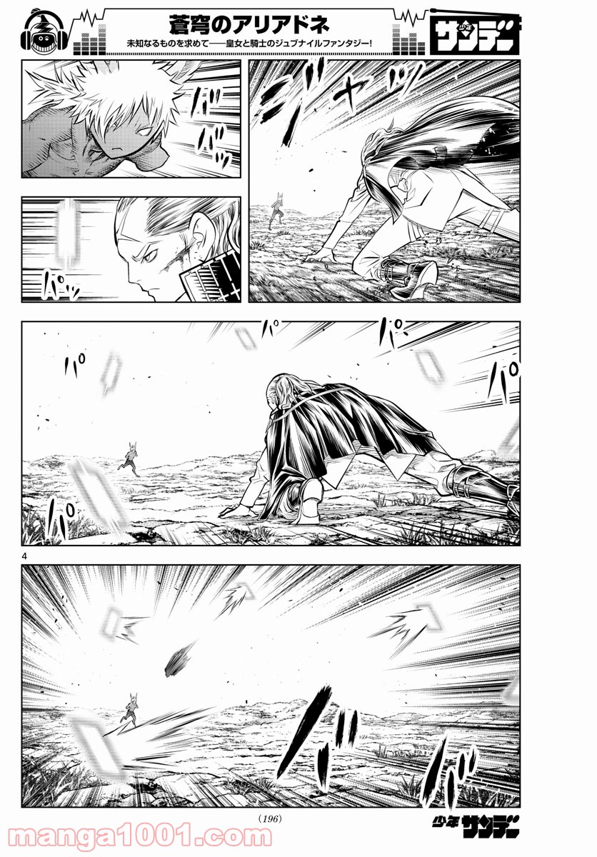 蒼穹のアリアドネ 第75話 - Trang 4
