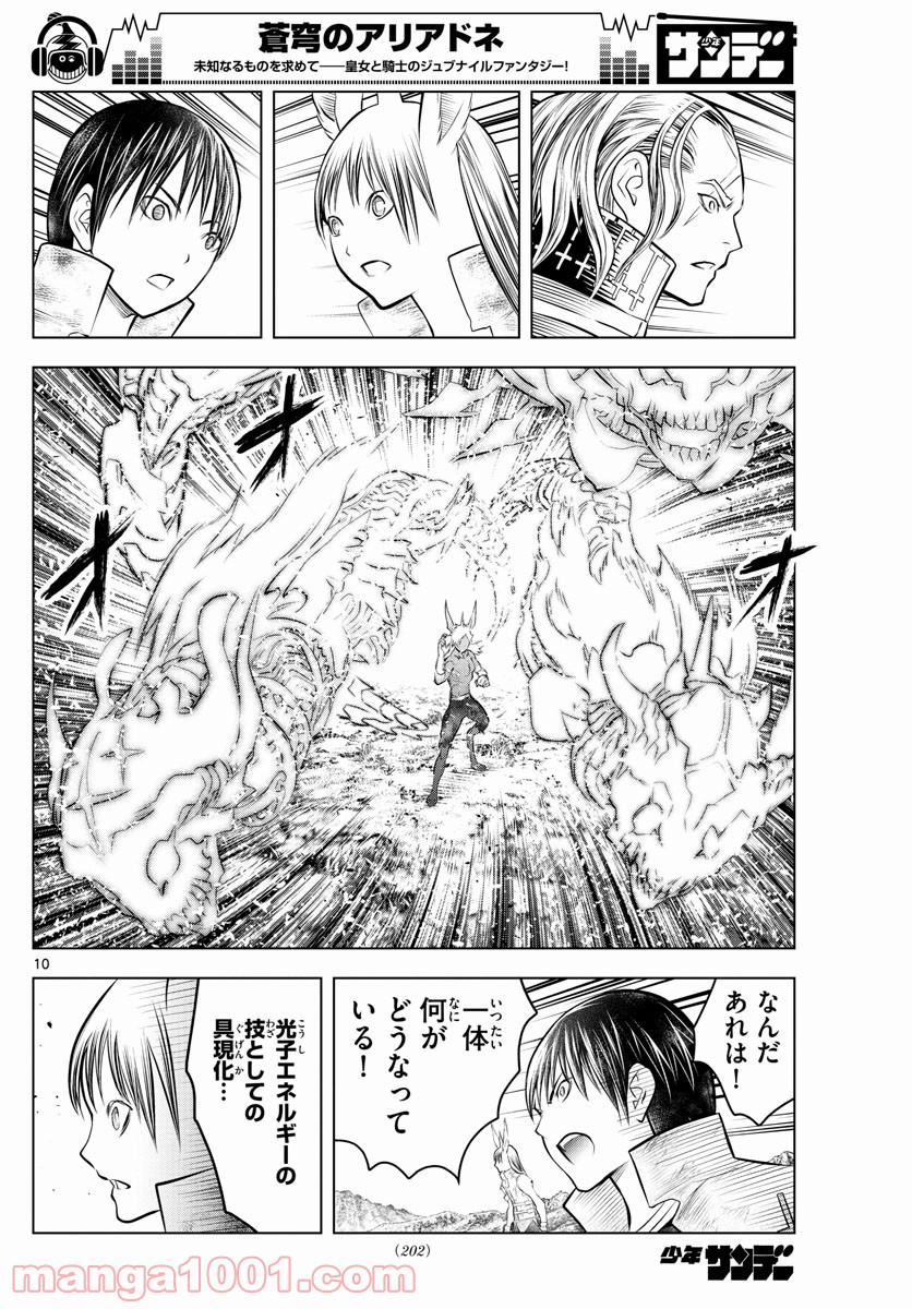 蒼穹のアリアドネ 第75話 - Trang 10