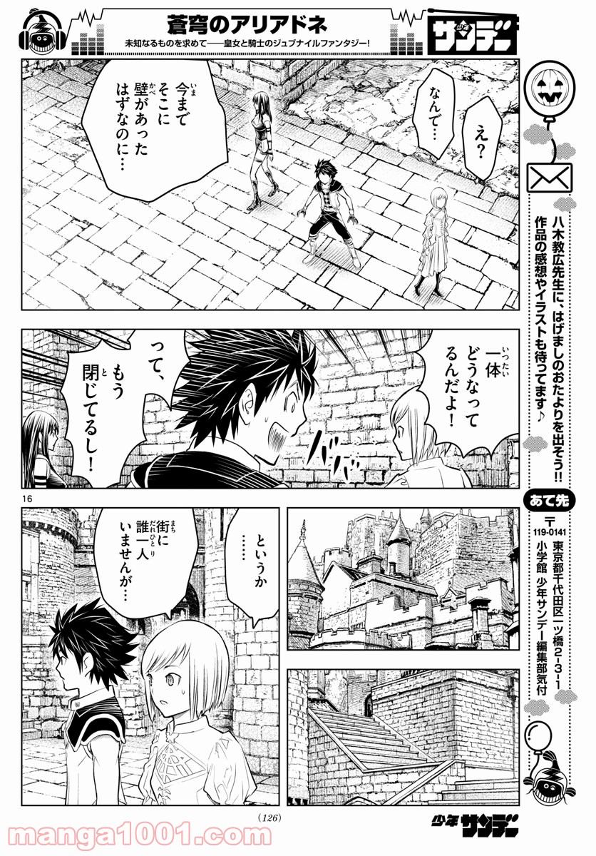 蒼穹のアリアドネ - 第76話 - Page 16