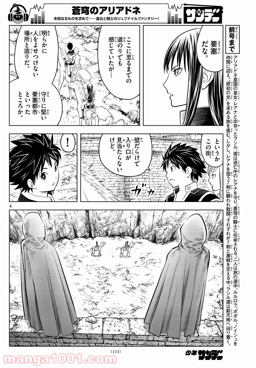 蒼穹のアリアドネ - 第76話 - Page 4