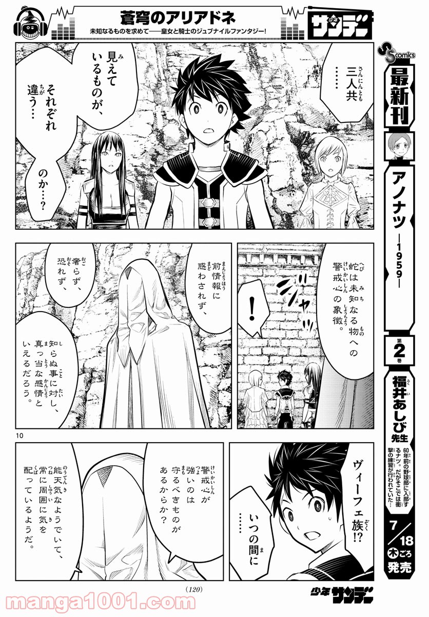 蒼穹のアリアドネ - 第76話 - Page 10