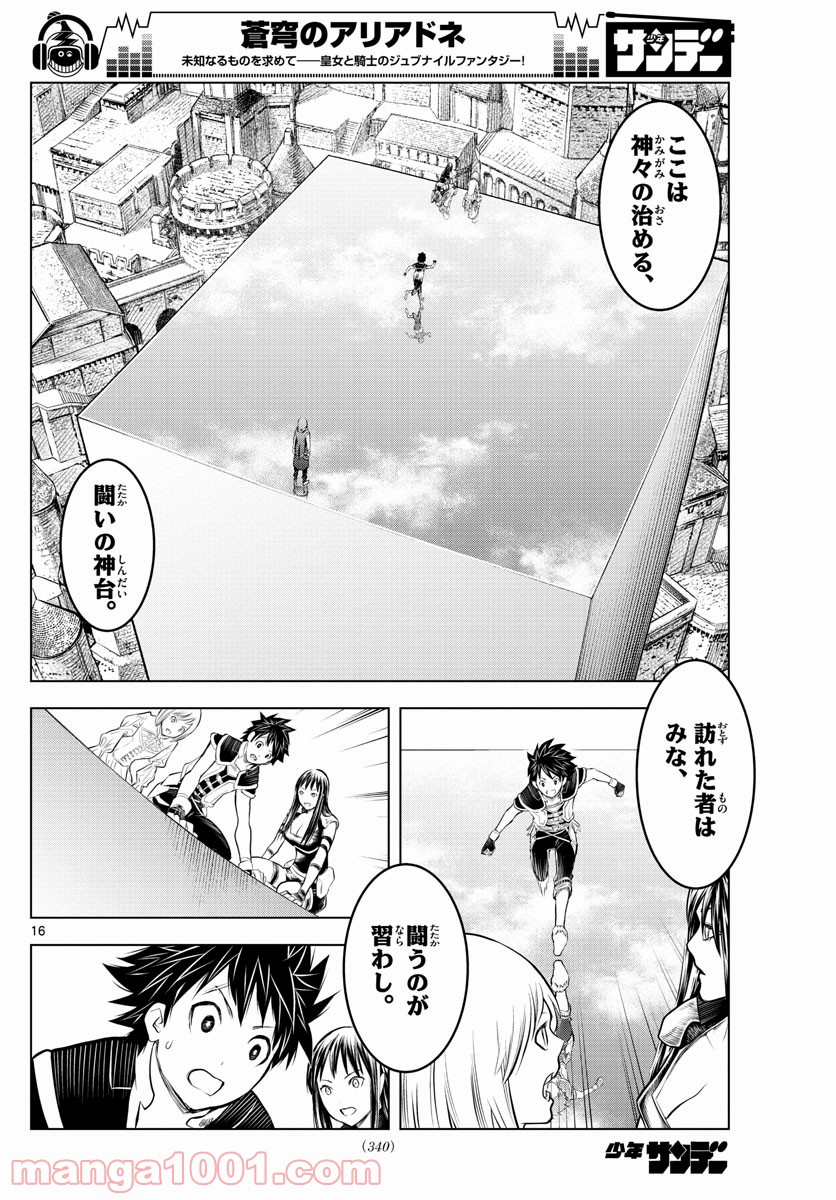 蒼穹のアリアドネ - 第77話 - Page 16