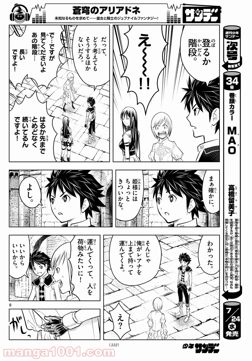 蒼穹のアリアドネ - 第77話 - Page 8