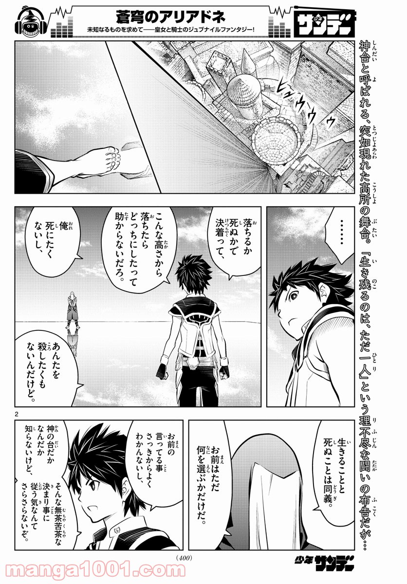 蒼穹のアリアドネ - 第78話 - Page 2