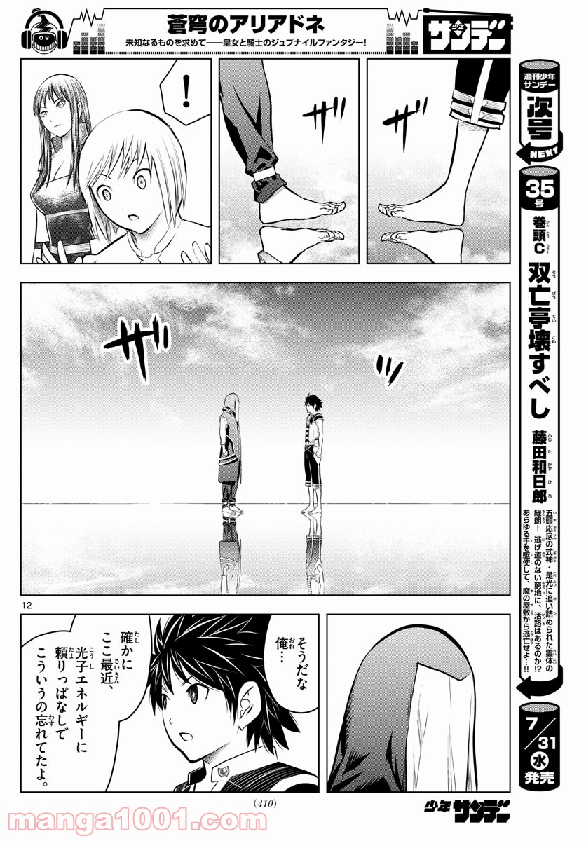 蒼穹のアリアドネ - 第78話 - Page 12