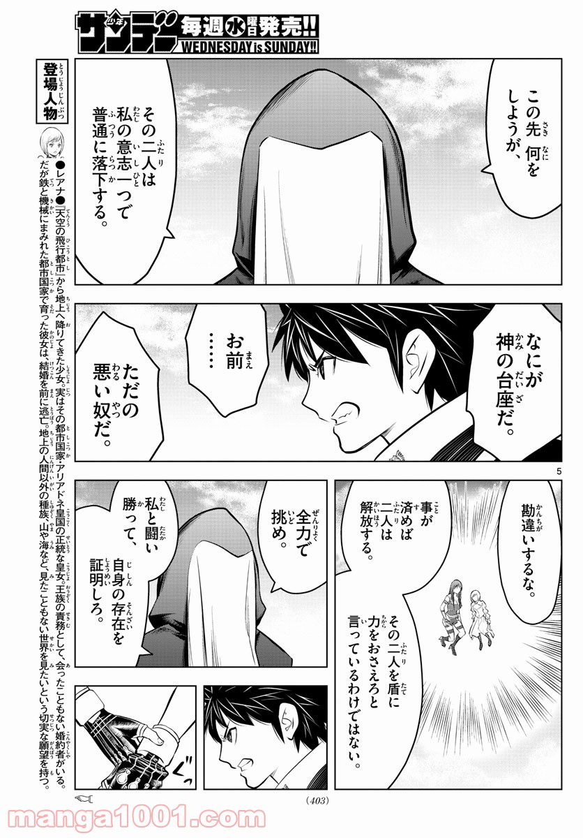 蒼穹のアリアドネ - 第78話 - Page 5