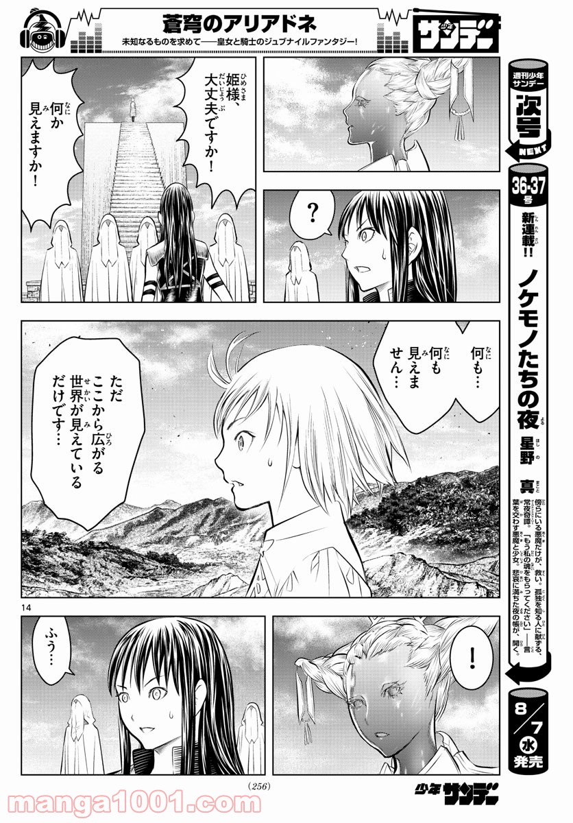 蒼穹のアリアドネ - 第79話 - Page 14