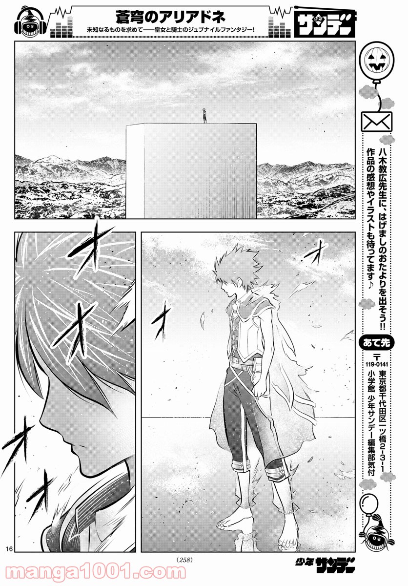 蒼穹のアリアドネ - 第79話 - Page 16