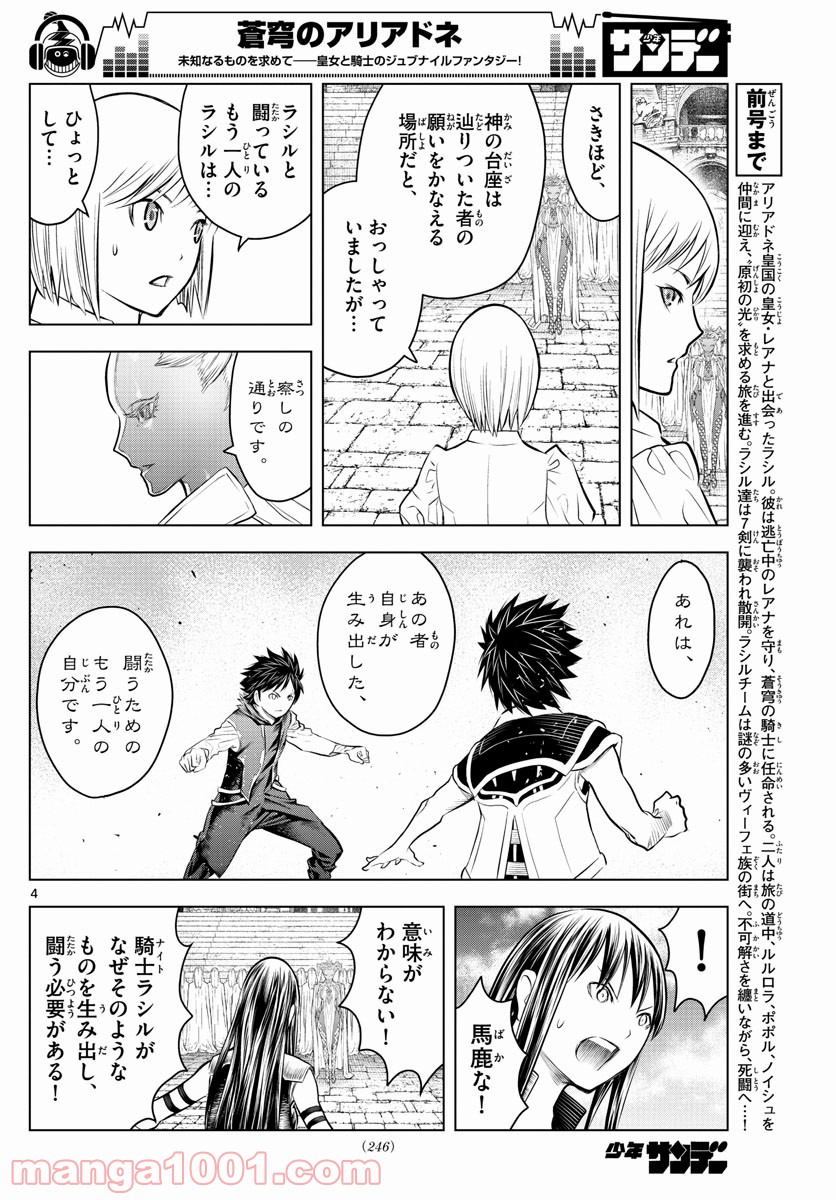 蒼穹のアリアドネ - 第79話 - Page 4