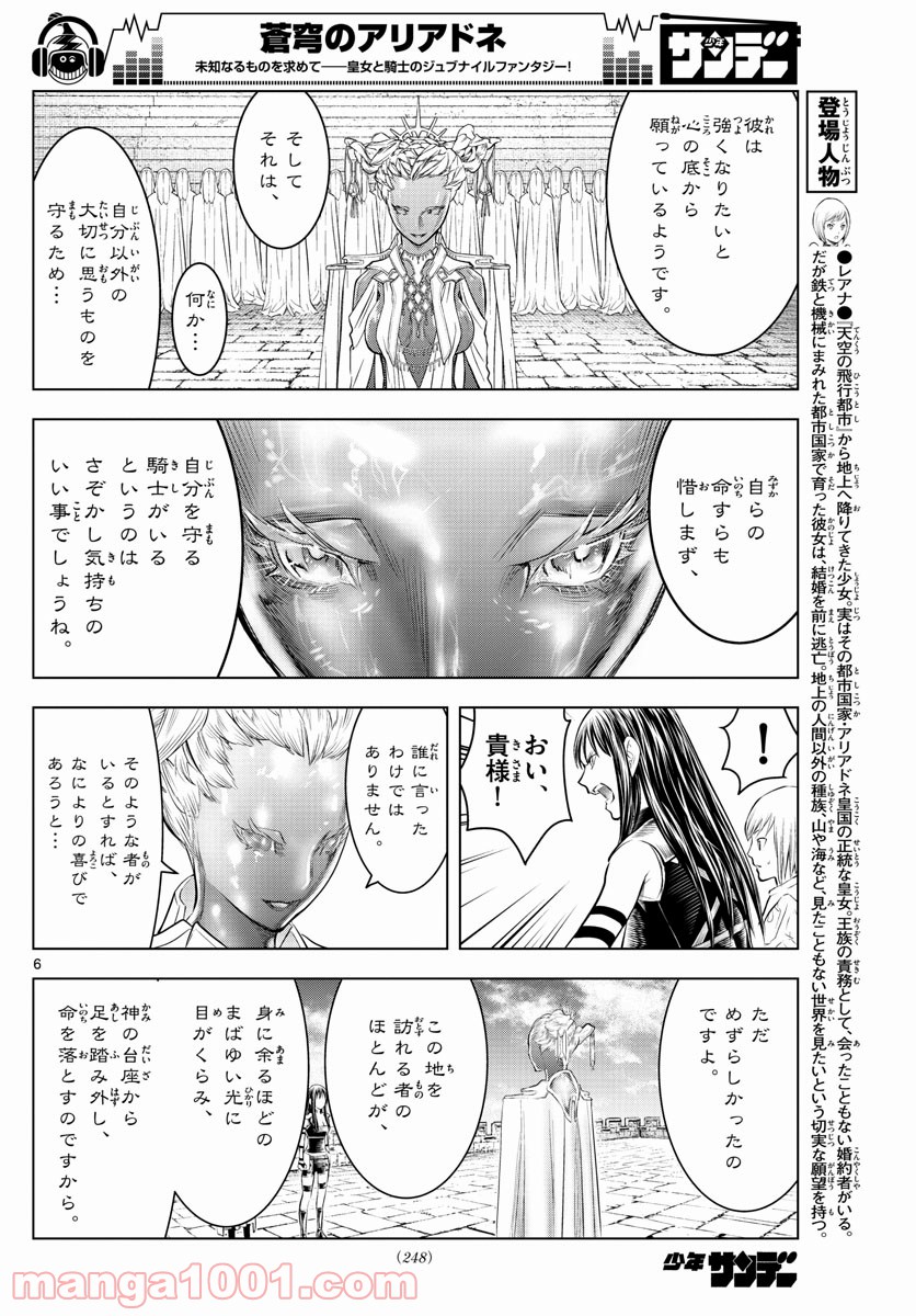 蒼穹のアリアドネ - 第79話 - Page 6