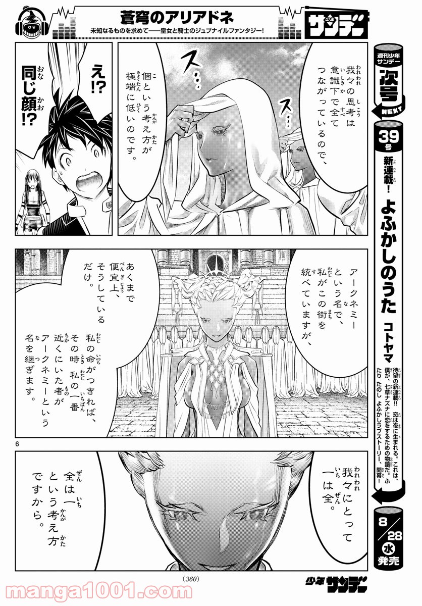 蒼穹のアリアドネ - 第81話 - Page 6