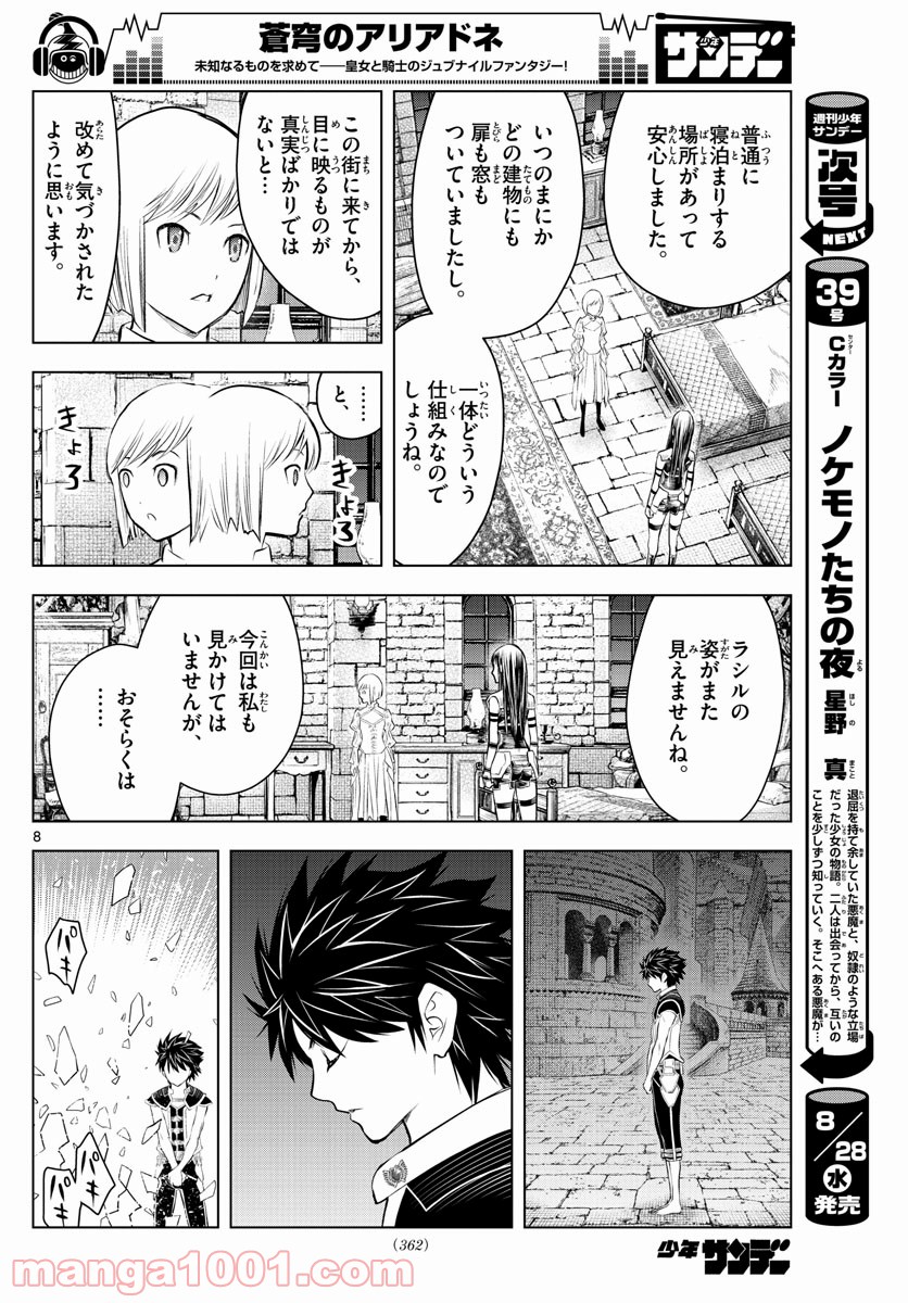 蒼穹のアリアドネ - 第81話 - Page 8