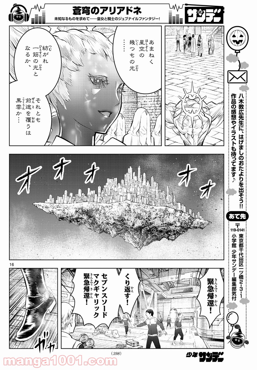 蒼穹のアリアドネ - 第82話 - Page 16