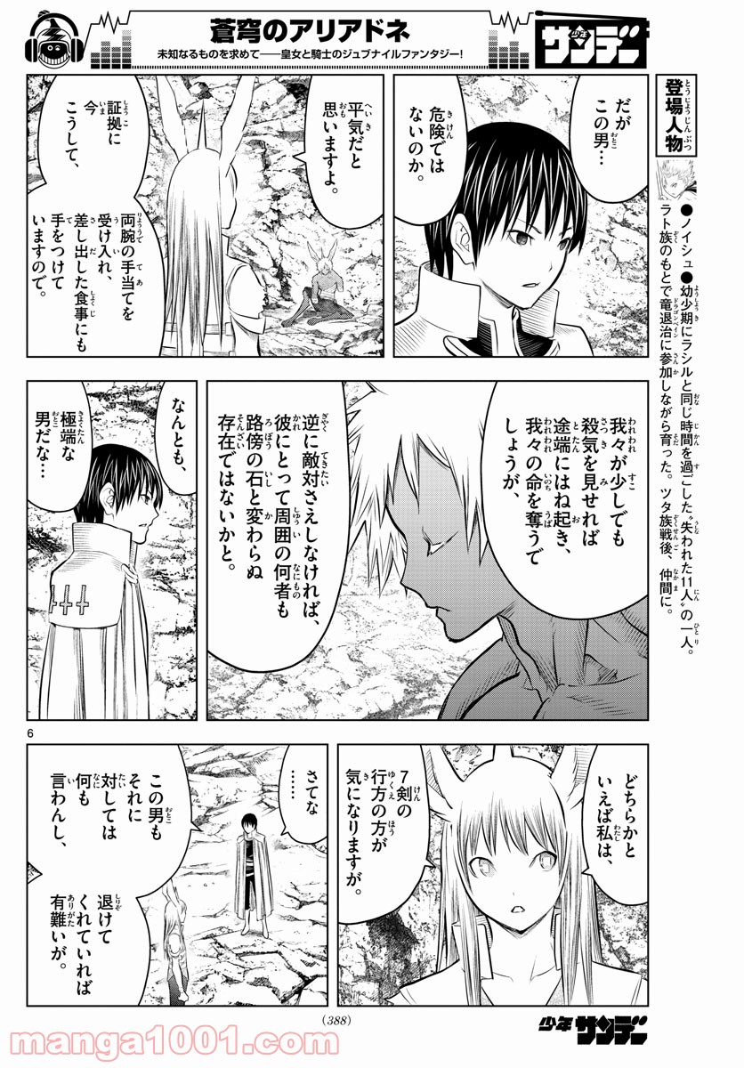 蒼穹のアリアドネ - 第82話 - Page 6