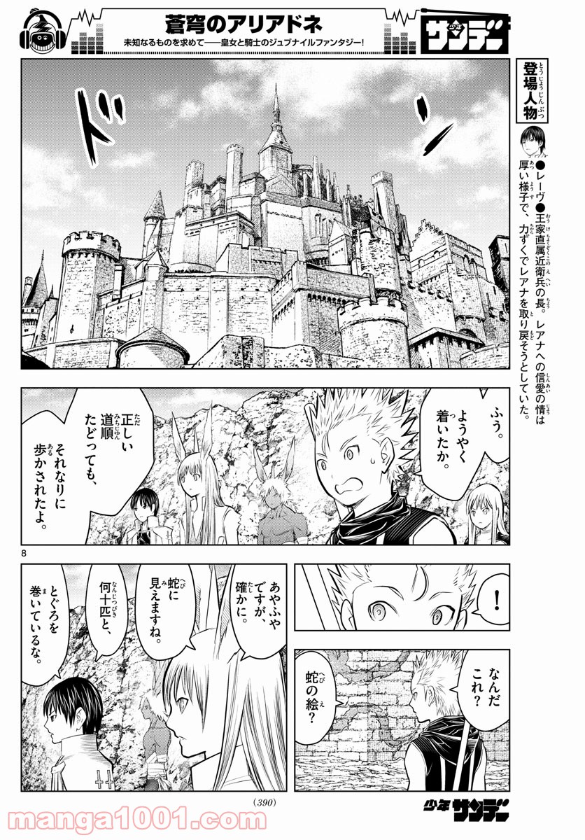 蒼穹のアリアドネ - 第82話 - Page 8