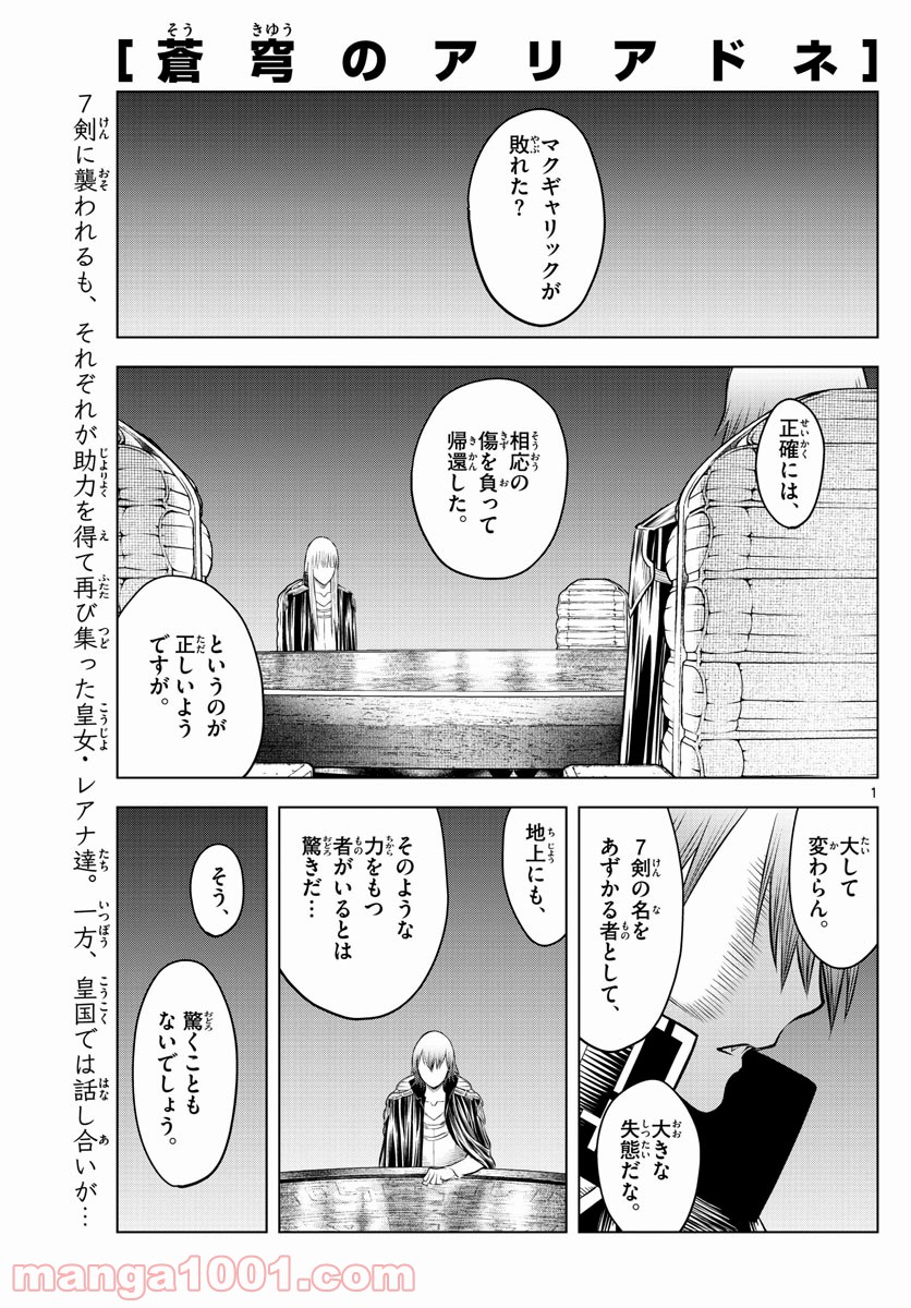 蒼穹のアリアドネ - 第83話 - Page 1