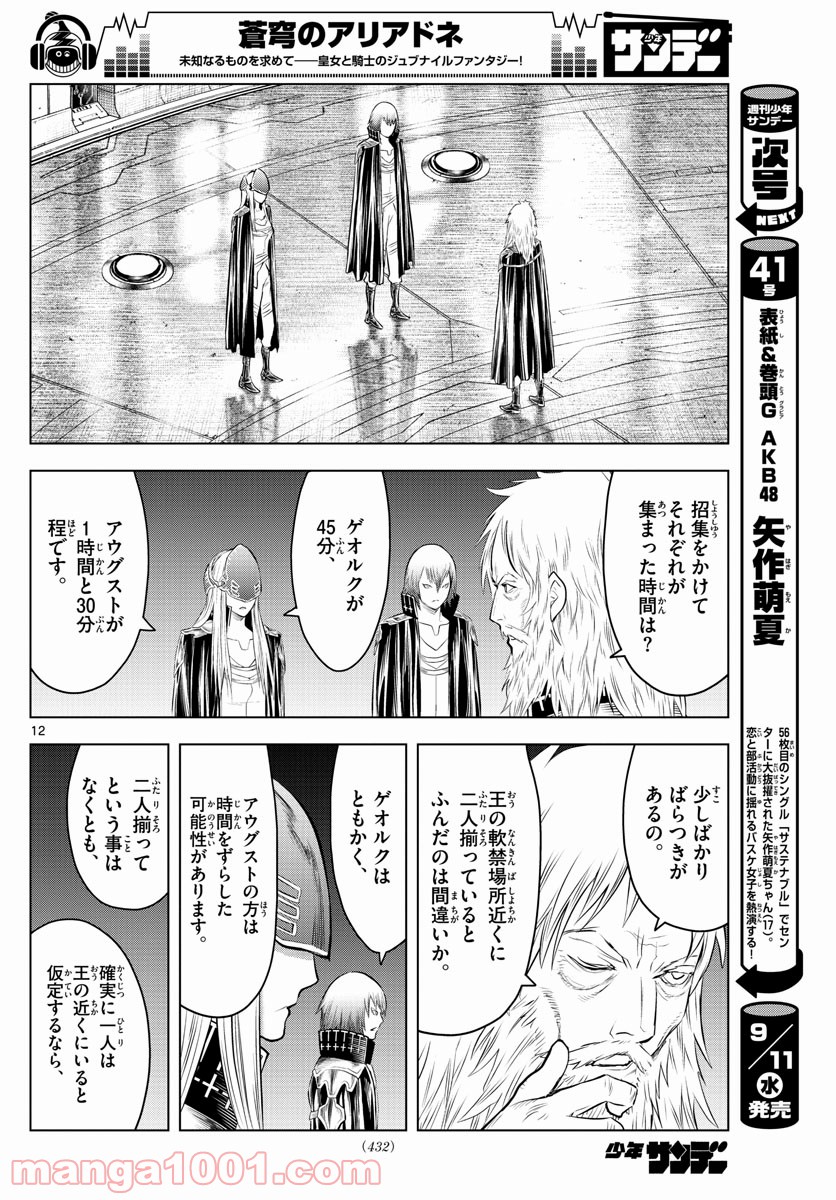 蒼穹のアリアドネ - 第83話 - Page 12