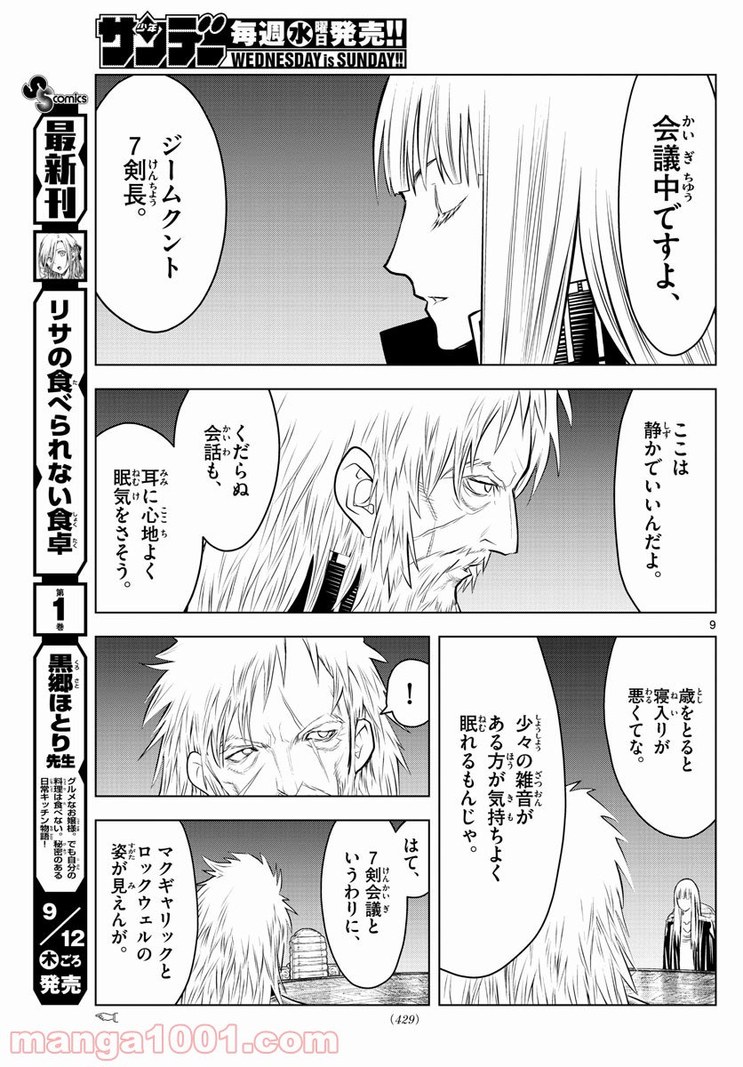 蒼穹のアリアドネ - 第83話 - Page 9