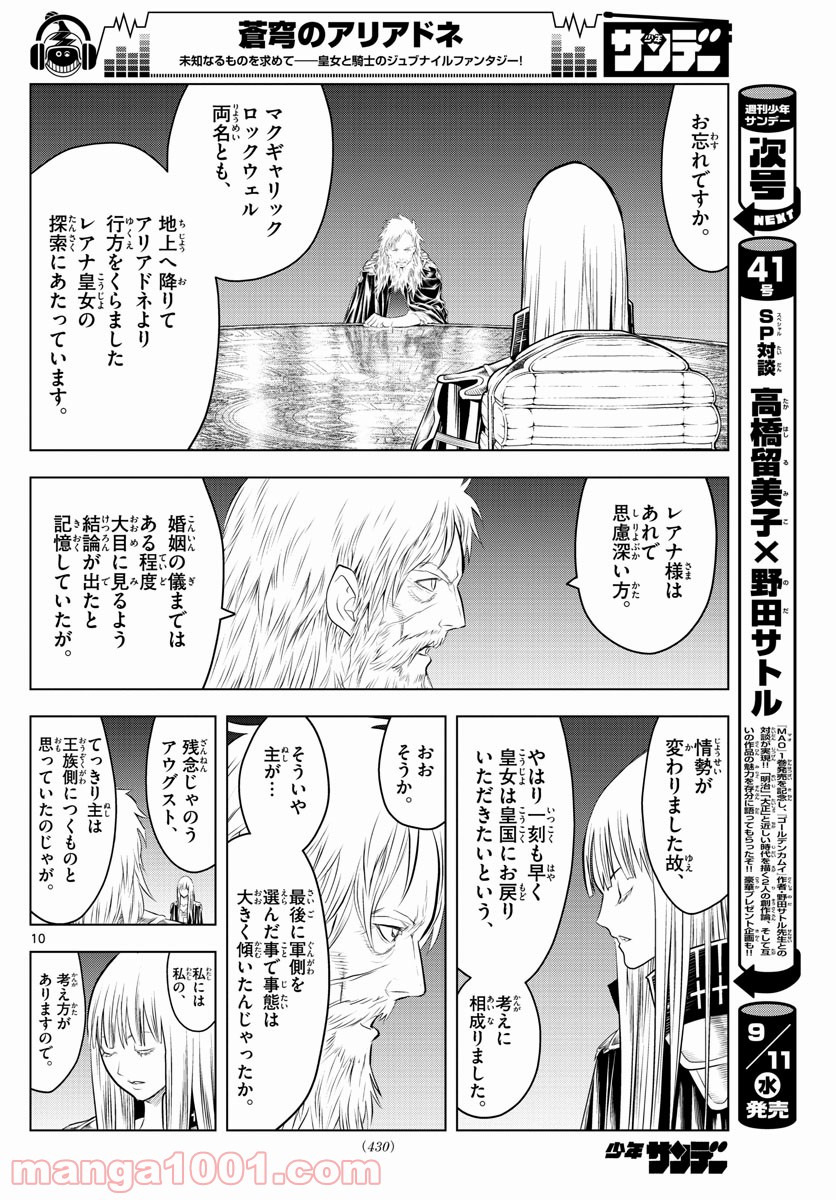 蒼穹のアリアドネ - 第83話 - Page 10